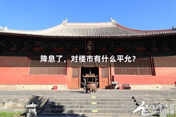 降息了,对楼市有什么平允?