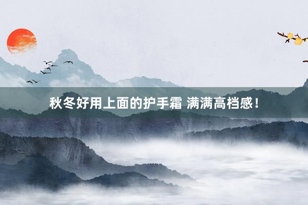 秋冬好用上面的护手霜 满满高档感！