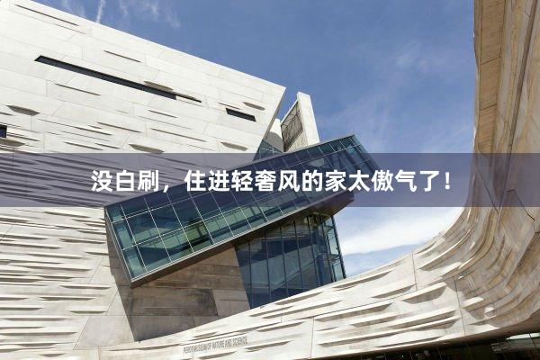 没白刷,住进轻奢风的家太傲气了!