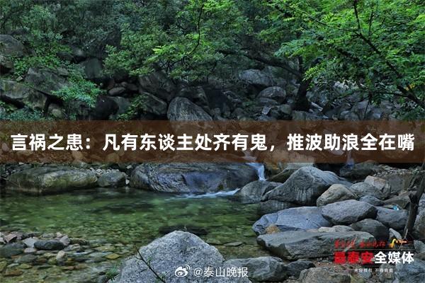 言祸之患：凡有东谈主处齐有鬼，推波助浪全在嘴