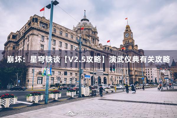 崩坏：星穹铁谈【V2.5攻略】演武仪典有关攻略