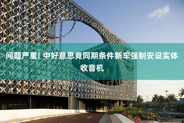 问题严重! 中好意思竟同期条件新车强制安设实体收音机
