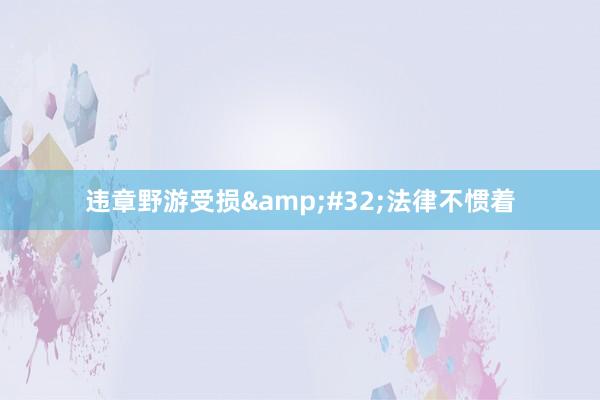 违章野游受损&#32;法律不惯着
