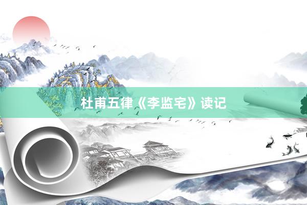 杜甫五律《李监宅》读记