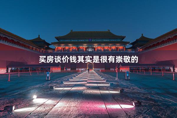 买房谈价钱其实是很有崇敬的