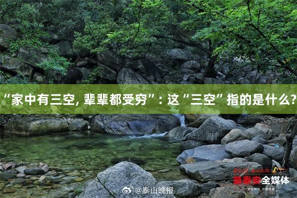 “家中有三空, 辈辈都受穷”: 这“三空”指的是什么?