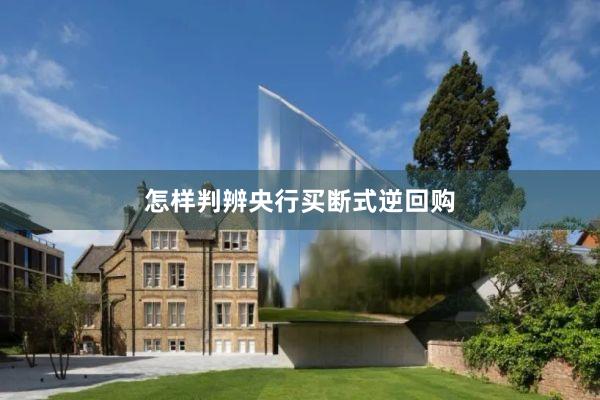 怎样判辨央行买断式逆回购