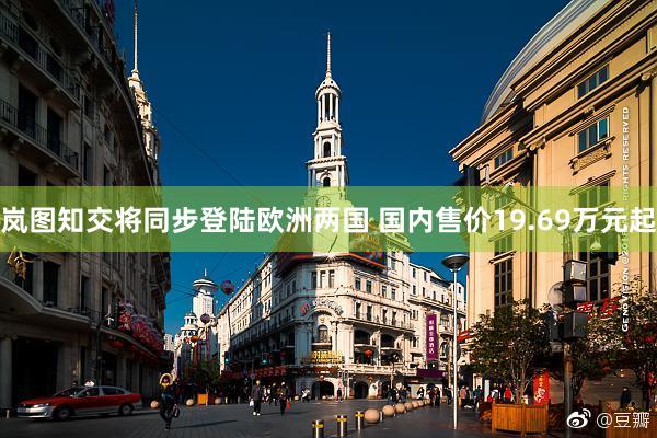 岚图知交将同步登陆欧洲两国 国内售价19.69万元起